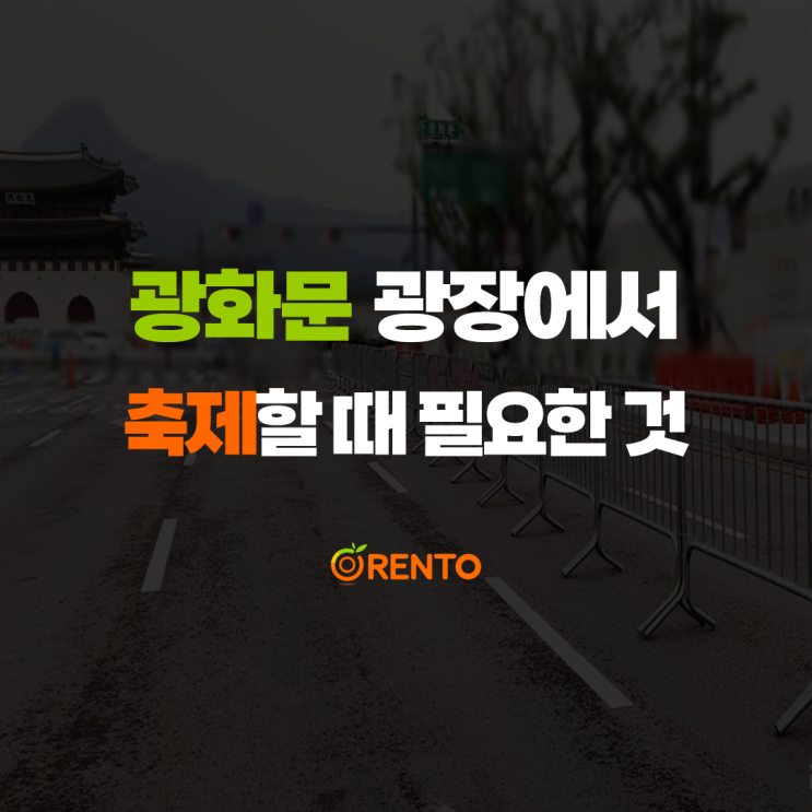  광화문 광장에서 축제할 때 필요한 것들!