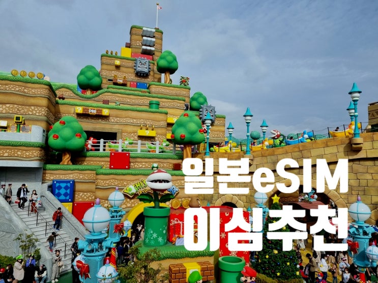 일본 이심 eSIM 추천 사용법 일본여행 준비물 말톡 e심 일본 이심 eSIM 추천 사용법 일본여행 준비물 말톡 e심