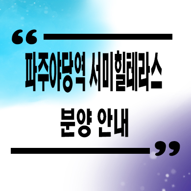  파주 야당역 서미힐테라스 타운하우스 야당동 전원주택 타입별 분양가 홍보관 문의