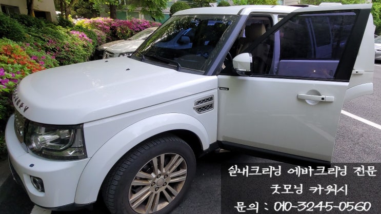  강남구 일원동 개포동 세곡동 대치동 도곡동 랜드로버 디스커버리 해수욕장 차박후 실내크리닝 에바크리닝 방법