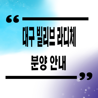  대구 빌리브 라디체 미분양아파트 달서구 본동 줍줍 타입별 분양가 문의