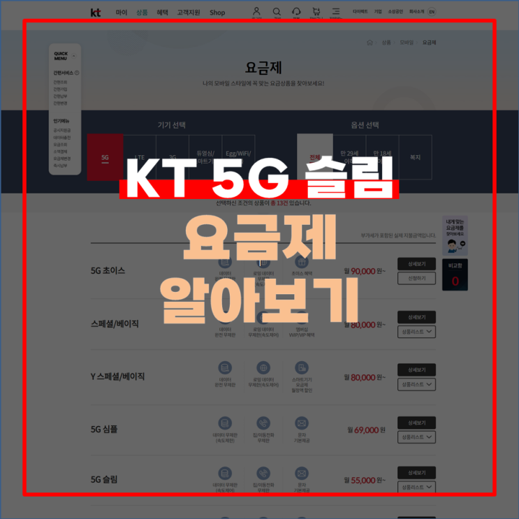  KT 5G 슬림 요금제 효율적인 통신비 절약의 최적 선택