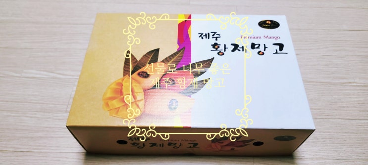 제주황제망고 후숙 되어 오는 망고 이젠 간편하게 주문하자