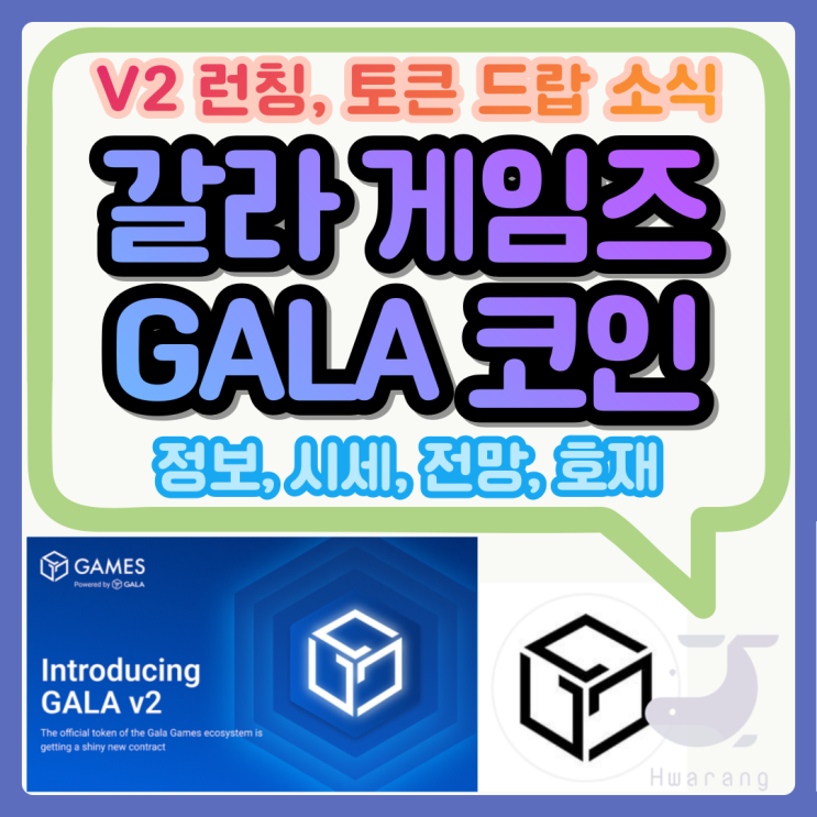  갈라 코인(GALA) 업비트 상장 가능성, 5월 V2 런칭 토큰 스왑 호재 시세 전망