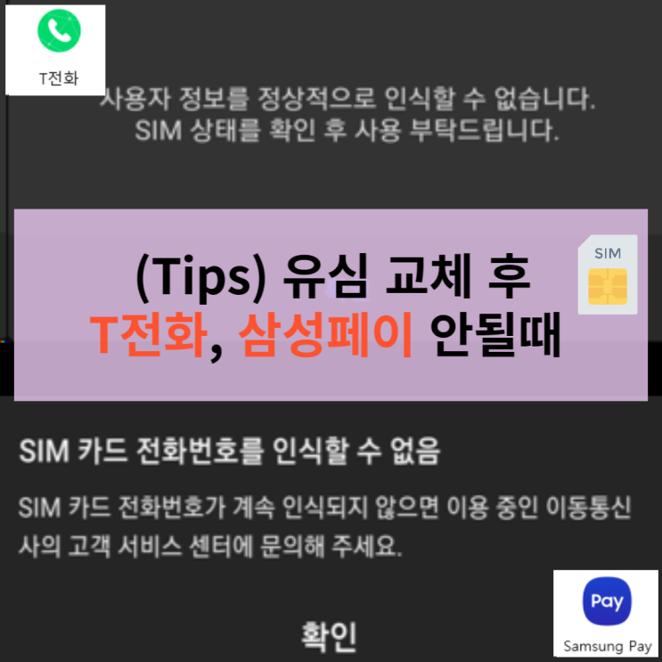  T전화, 삼성페이 오류 (유심 교체 후)