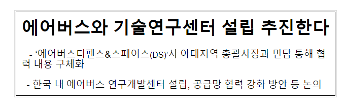 에어버스와 기술연구센터 설립 추진한다