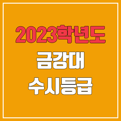 2023 금강대학교 수시등급 (예비번호, 금강대)