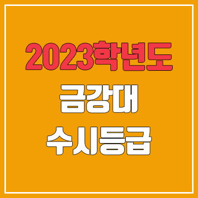 2023 금강대학교 수시등급 (예비번호, 금강대) 2023 금강대학교 수시등급 (예비번호, 금강대)