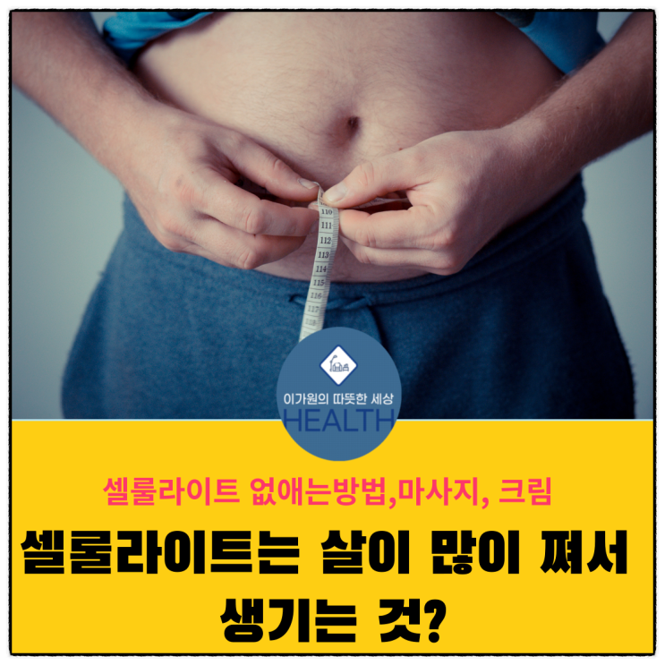  셀룰라이트 없애는방법, 마사지, 크림(셀룰라이트는 살이 많이 쪄서 생기는 것일까?)