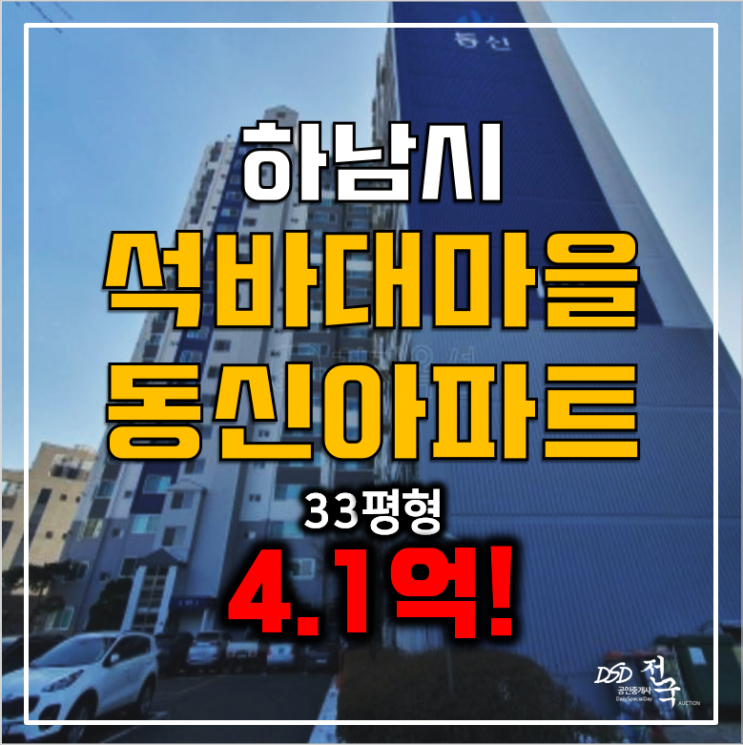 하남아파트경매 석바대마을동신 4.1억, 하남시청역