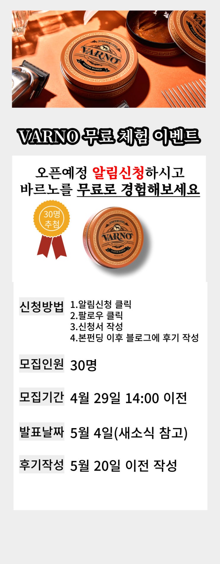 바르노 포마드 체험단 이벤트 진행중!