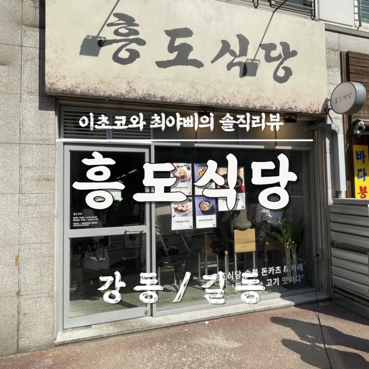  [길동역 맛집] 일식 돈까스가 먹고 싶다면 길동 흥도식당