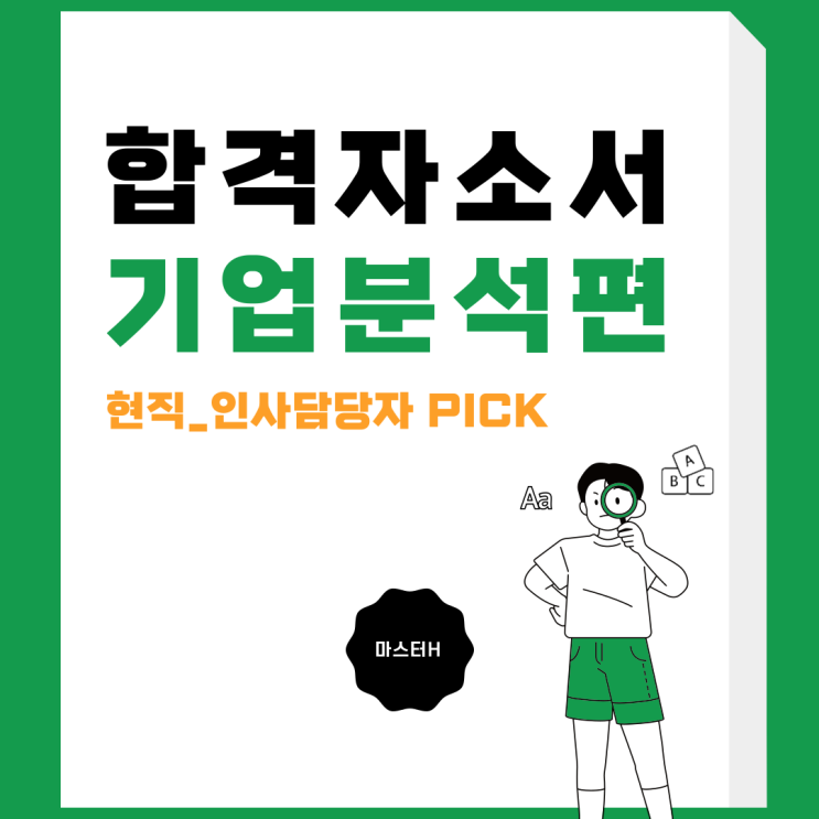 현직 인사담당자가 말해주는 합격자소서_기업분석편