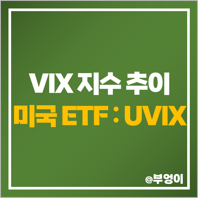 역대 VIX 지수 흐름 및 미국 UVIX ETF : 공포지수 최고 최저치 평균