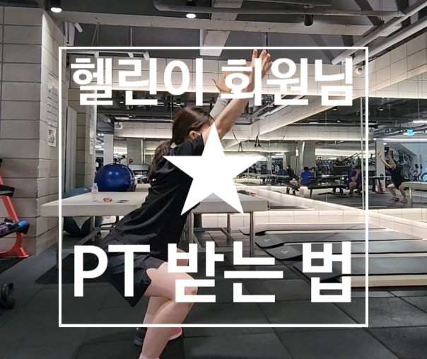  [탄현 헬스장][탄현 헬스][탄현 pt] PT수업 3회차 헬린이의 PT 받는 법