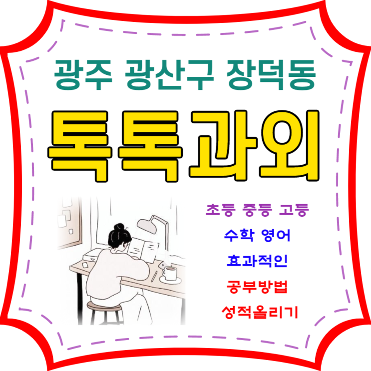  장덕동과외 영어 수학 중학생 고등학생 내신관리 성적올리는 방법