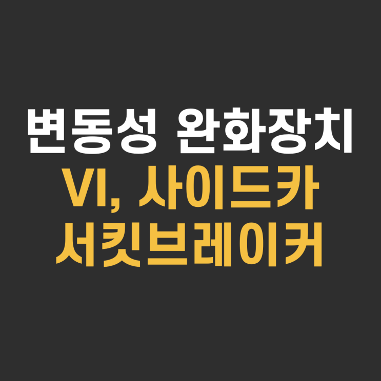  주식시장 안전장치! VI 발동 사이드카 서킷브레이커 뜻