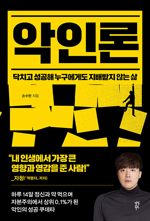 누구에게도 지배받지 않는 삶, 악인론 도서 리뷰 누구에게도 지배받지 않는 삶, 악인론 도서 리뷰