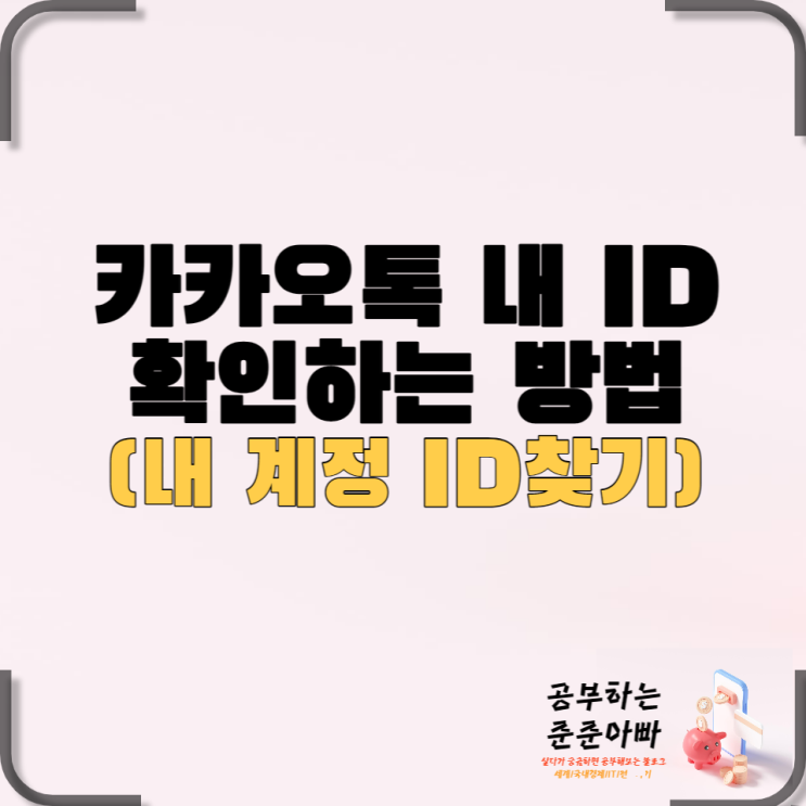  카카오톡 내 아이디 확인하는 방법(내 계정 ID 찾기)