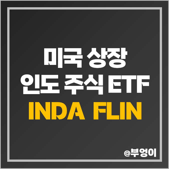 미국 상장 인도 주식 ETF인 미국 상장 인도 주식 ETF - FLIN & INDA 주가 및 배당 수익률 (신흥국 증시 투자) 미국 상장 인도 주식 ETF인 미국 상장 인도 주식 ETF - FLIN & INDA 주가 및 배당 수익률 (신흥국 증시 투자)
