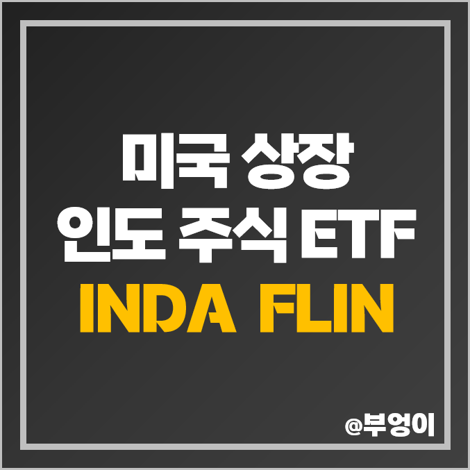 미국 상장 인도 주식 ETF인 미국 상장 인도 주식 ETF - FLIN & INDA 주가 및 배당 수익률 (신흥국 증시 투자)