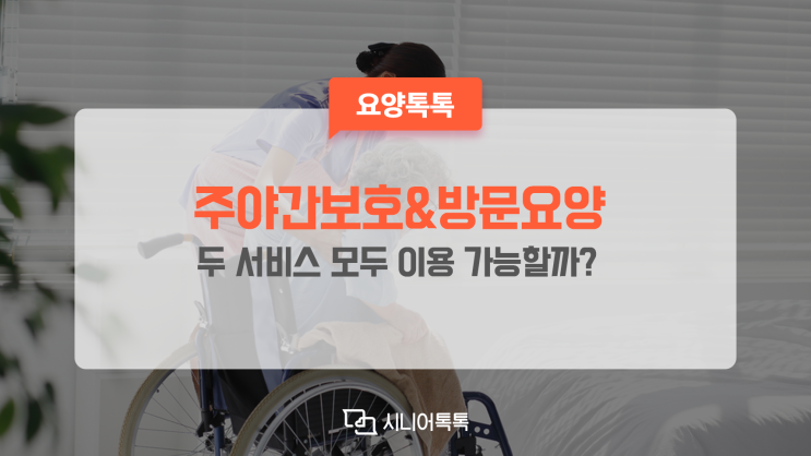  주야간보호센터와 방문요양, 두 서비스 모두 이용이 가능할까?