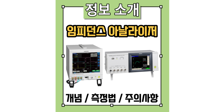  임피던스 아날라이저(측정기, 계측기)의 개념과 측정법, 주의사항 내용 정리