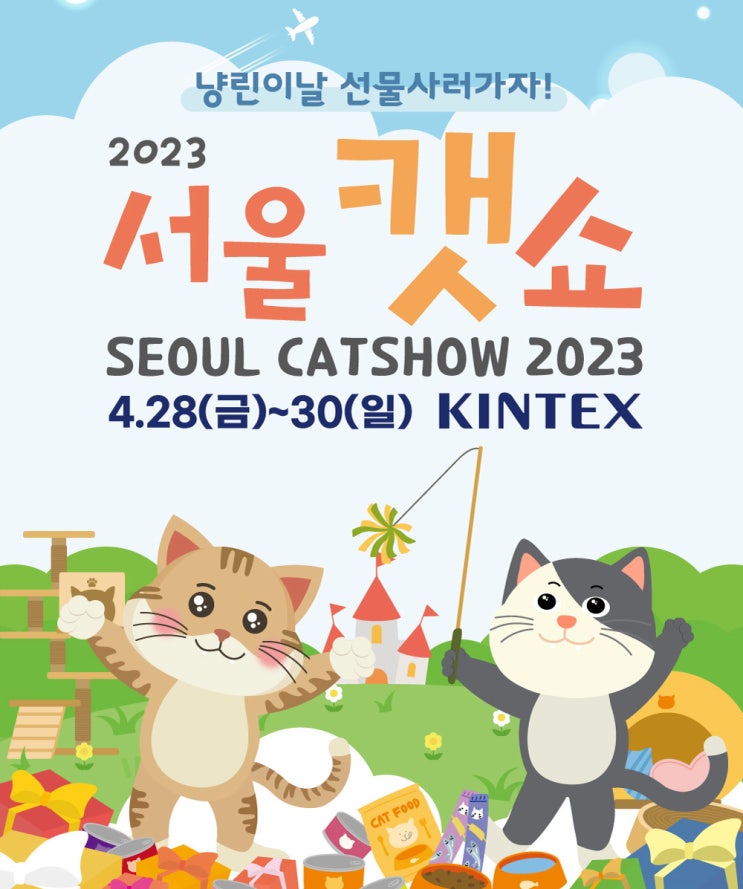  2023 서울캣쇼 (23.4.28.~30) 일산 킨텍스/네비 링크, 주차장 정보! 사전등록(27일까지) (2전시장 실시간 주차 가능, 1전시장 주차장 CCTV)