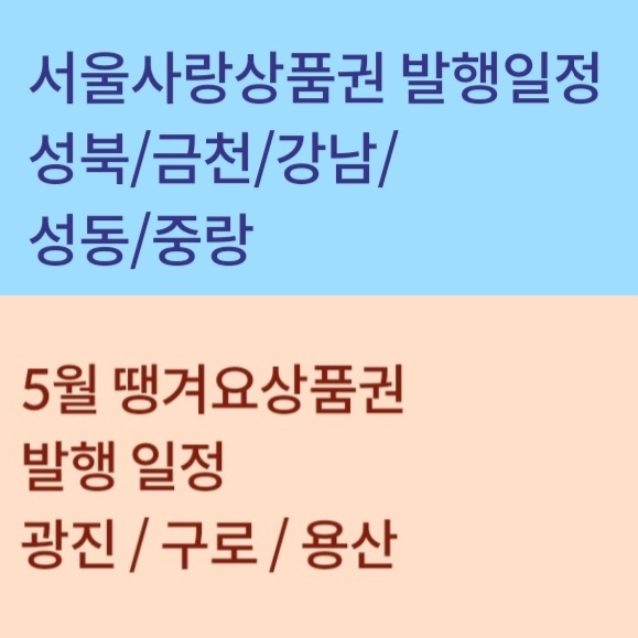 서울사랑상품권 발행일정 2023 성북/금천/강남/성동/중랑 서울사랑상품권 발행일정 안내 5월 광진/구로/용산 땡겨요상품권 발행일정 안내