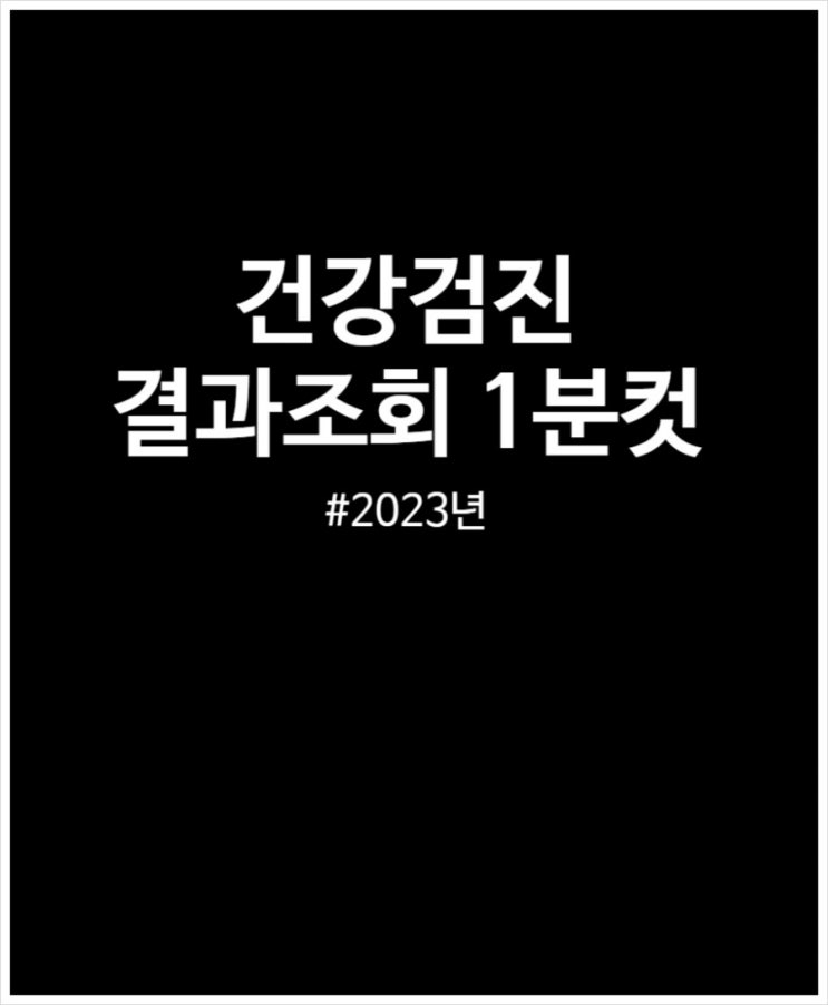 2023년 건강검진 결과조회 1분컷 (feat. 건강보험공단)