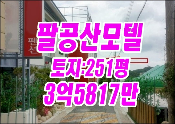 대구모텔경매 동구 용수동 팔공산 모텔 드림호텔 경매 대구모텔경매 동구 용수동 팔공산 모텔 드림호텔 경매