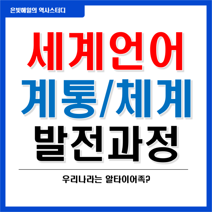  세계 언어의 계통과 발전과정