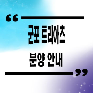  군포 트리아츠 지식산업센터 sk생각공장 지산 업무시설 투자,실사용 잔여호실 문의