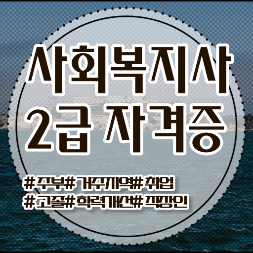  빠른 취득 방법 !! 광주지역 사회복지사 자격증 시험일정