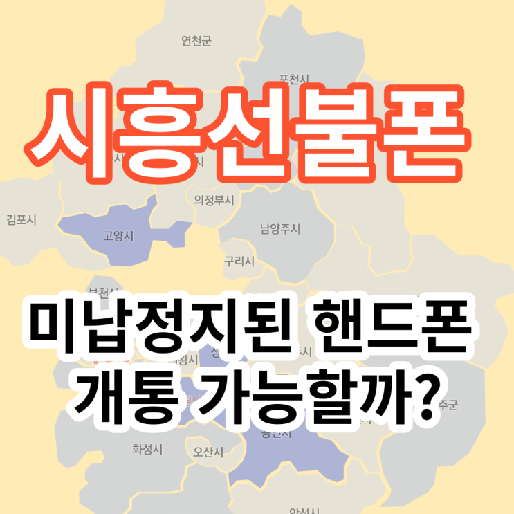  시흥선불폰은 미납정지된 핸드폰 개통 가능할까?