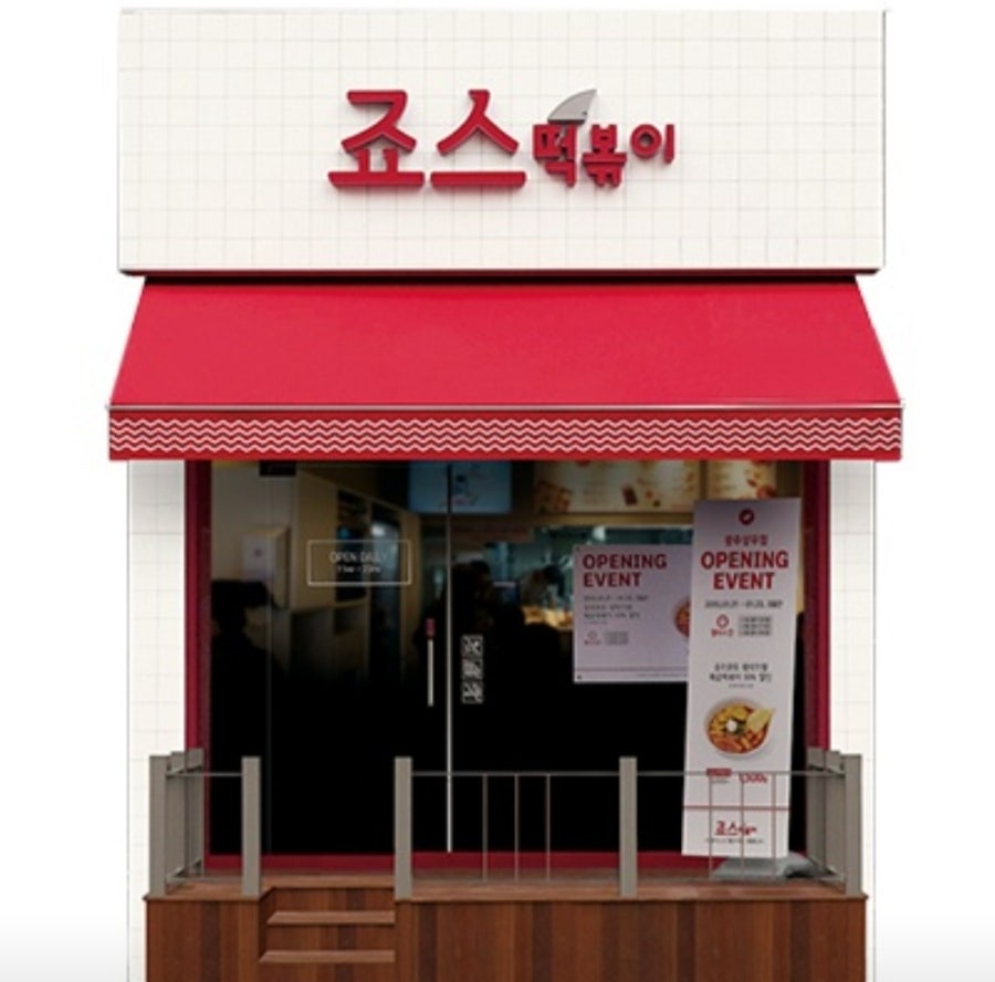 죠스떡볶이 부산봉래점 사진 2