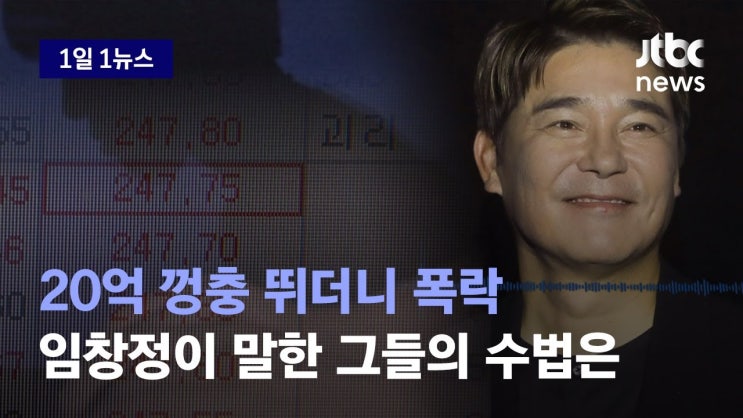 "'그 친구들 룰인가보다' 하고…" 임창정도 당했다는 작전세력의 수법