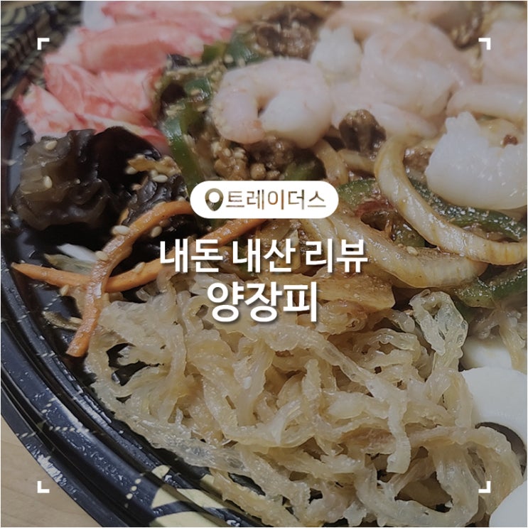  월계 이마트 트레이더스 추천 즉석식품 양장피