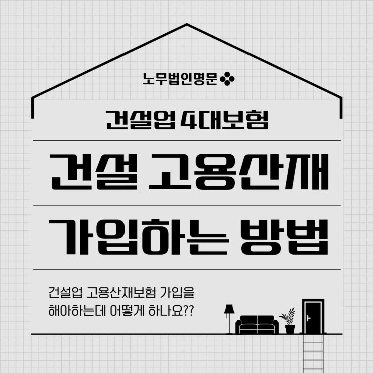  건설현장 고용산재보험 가입을 해야하는데 어떻게 해야하나요? 건설본사 고용산재보험이 가입되어 있다면 현장도 다 가입된걸까요? - 일괄적용보험관계성립신고부터 사업개시신고까지!