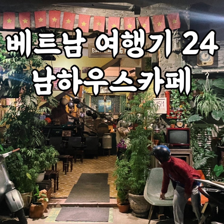  베트남여행 남하우스카페 레트로 다낭카페 분위기 미친 다낭여행코스