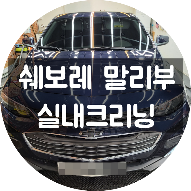 말리부 양산실내크리닝 으로 환골탈태 해보자