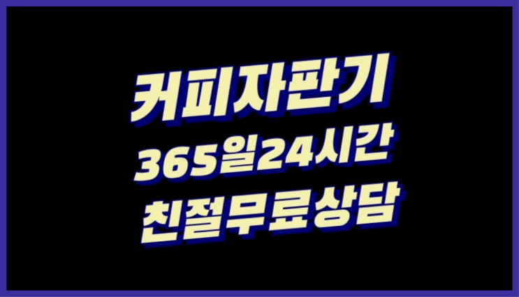  창곡동,신장동자판기커피   편하게