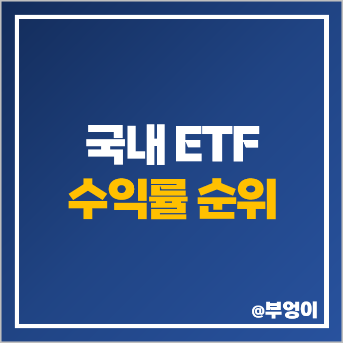 국내 ETF 최근 수익률 순위 : 2차전지 관련주 대세 (올해 YTD, 1년, 2년 비교) 국내 ETF 최근 수익률 순위 : 2차전지 관련주 대세 (올해 YTD, 1년, 2년 비교)