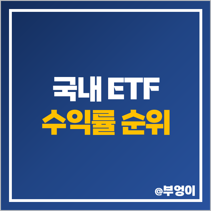 국내 ETF 최근 수익률 순위 : 2차전지 관련주 대세 (올해 YTD, 1년, 2년 비교)