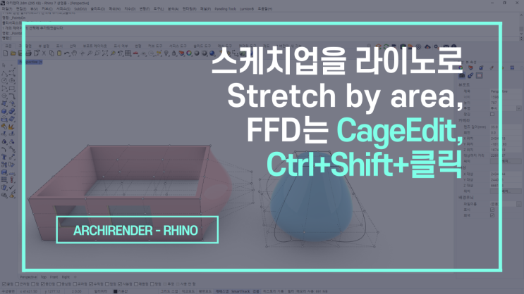 3d 모델링 자유 변형 치트키 | 스케치업 Stretch by area, FFD는 라이노 CageEdit, Ctrl+Shift+클릭