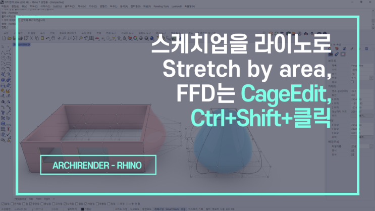  3d 모델링 자유 변형 치트키 | 스케치업 Stretch by area, FFD는 라이노 CageEdit, Ctrl+Shift+클릭