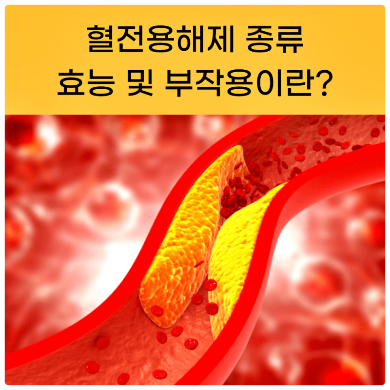혈전용해제 종류 효능 부작용 : 네이버 블로그