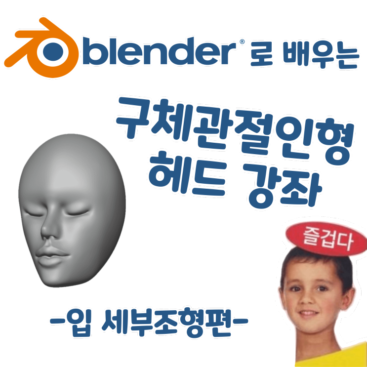 블렌더로 배우는 구체관절인형 헤드 강좌 - 입 세부조형편