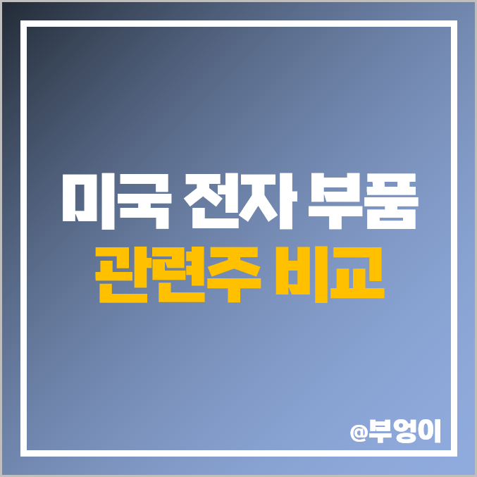 미국 IT 섹터 전자 부품 관련주 비교 : APH GLW 등 주식 주가 PER PBR 시가총액 배당 수익률 목표가 순위 미국 IT 섹터 전자 부품 관련주 비교 : APH GLW 등 주식 주가 PER PBR 시가총액 배당 수익률 목표가 순위