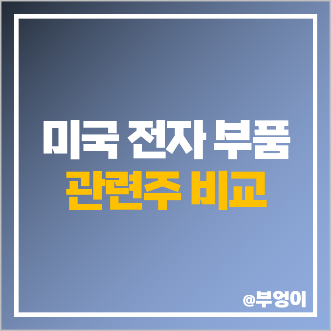 미국 IT 섹터 전자 부품 관련주 비교 : APH GLW 등 주식 주가 PER PBR 시가총액 배당 수익률 목표가 순위